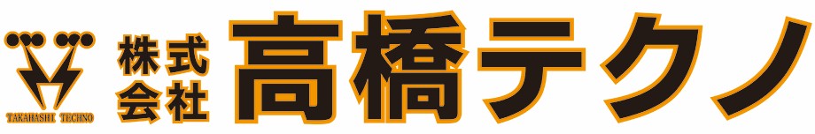 株式会社高橋テクノ
